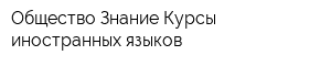 Общество Знание Курсы иностранных языков