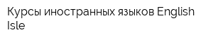Курсы иностранных языков English Isle