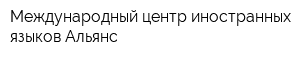 Международный центр иностранных языков Альянс