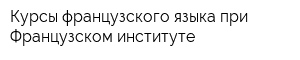 Курсы французского языка при Французском институте