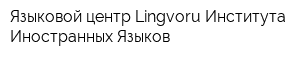 Языковой центр Lingvoru Института Иностранных Языков