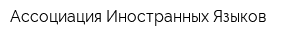 Ассоциация Иностранных Языков