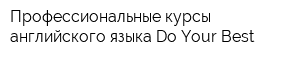 Профессиональные курсы английского языка Do Your Best