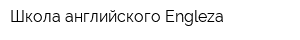 Школа английского Engleza
