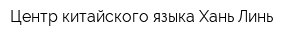Центр китайского языка Хань Линь