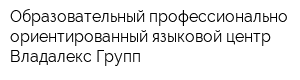 Образовательный профессионально-ориентированный языковой центр Владалекс Групп