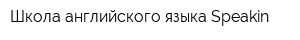 Школа английского языка Speakin