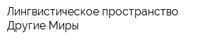 Лингвистическое пространство Другие Миры