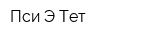 Пси-Э-Тет