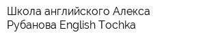 Школа английского Алекса Рубанова English Tochka
