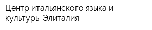 Центр итальянского языка и культуры Элиталия