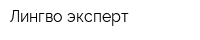 Лингво эксперт
