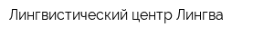 Лингвистический центр Лингва