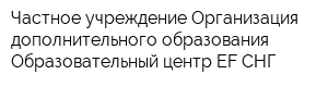 Частное учреждение Организация дополнительного образования Образовательный центр EF СНГ