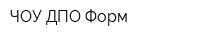 ЧОУ ДПО Форм