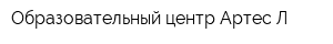 Образовательный центр Артес Л