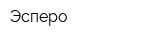 Эсперо