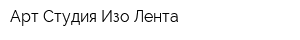 Арт-Студия Изо-Лента