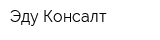 Эду Консалт