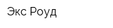 Экс Роуд