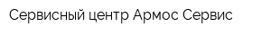 Сервисный центр Армос Сервис