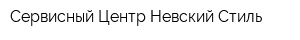 Сервисный Центр Невский Стиль