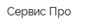 Сервис-Про