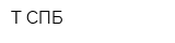 Т СПБ