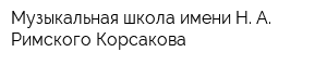 Музыкальная школа имени Н А Римского-Корсакова