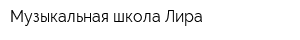 Музыкальная школа Лира