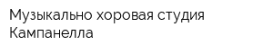 Музыкально-хоровая студия Кампанелла