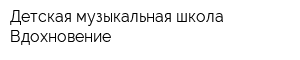 Детская музыкальная школа Вдохновение