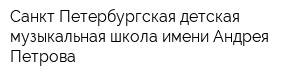 Санкт-Петербургская детская музыкальная школа имени Андрея Петрова