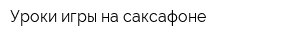 Уроки игры на саксафоне