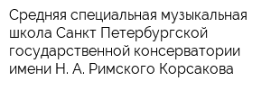Средняя специальная музыкальная школа Санкт-Петербургской государственной консерватории имени Н А Римского-Корсакова