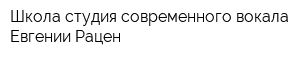 Школа студия современного вокала Евгении Рацен