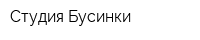 Студия Бусинки