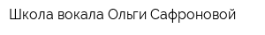 Школа вокала Ольги Сафроновой