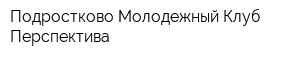Подростково-Молодежный Клуб Перспектива