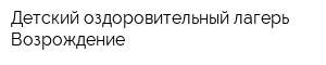 Детский оздоровительный лагерь Возрождение