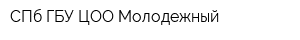СПб ГБУ ЦОО Молодежный