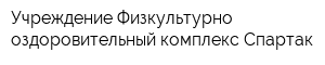 Учреждение Физкультурно-оздоровительный комплекс Спартак