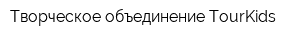 Творческое объединение TourKids