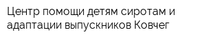 Центр помощи детям-сиротам и адаптации выпускников Ковчег
