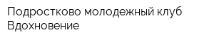 Подростково-молодежный клуб Вдохновение
