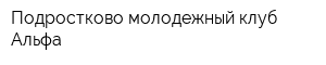 Подростково-молодежный клуб Альфа