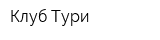 Клуб Тури