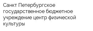 Санкт-Петербургское государственное бюджетное учреждение центр физической культуры