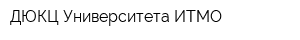 ДЮКЦ Университета ИТМО