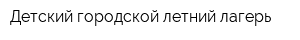 Детский городской летний лагерь